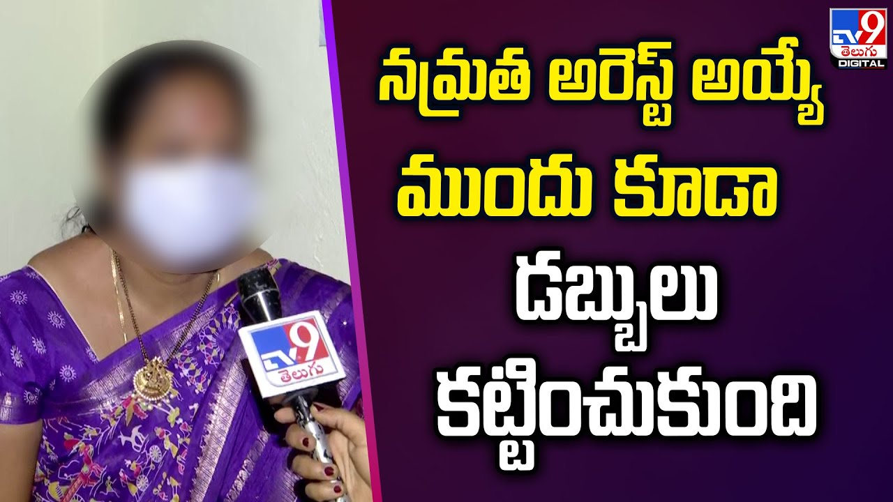 నమ్రత అరెస్ట్ అయ్యే ముందు కూడా డబ్బులు కట్టించుకుంది : Srushti Test Tube Baby Centre Victim - TV9