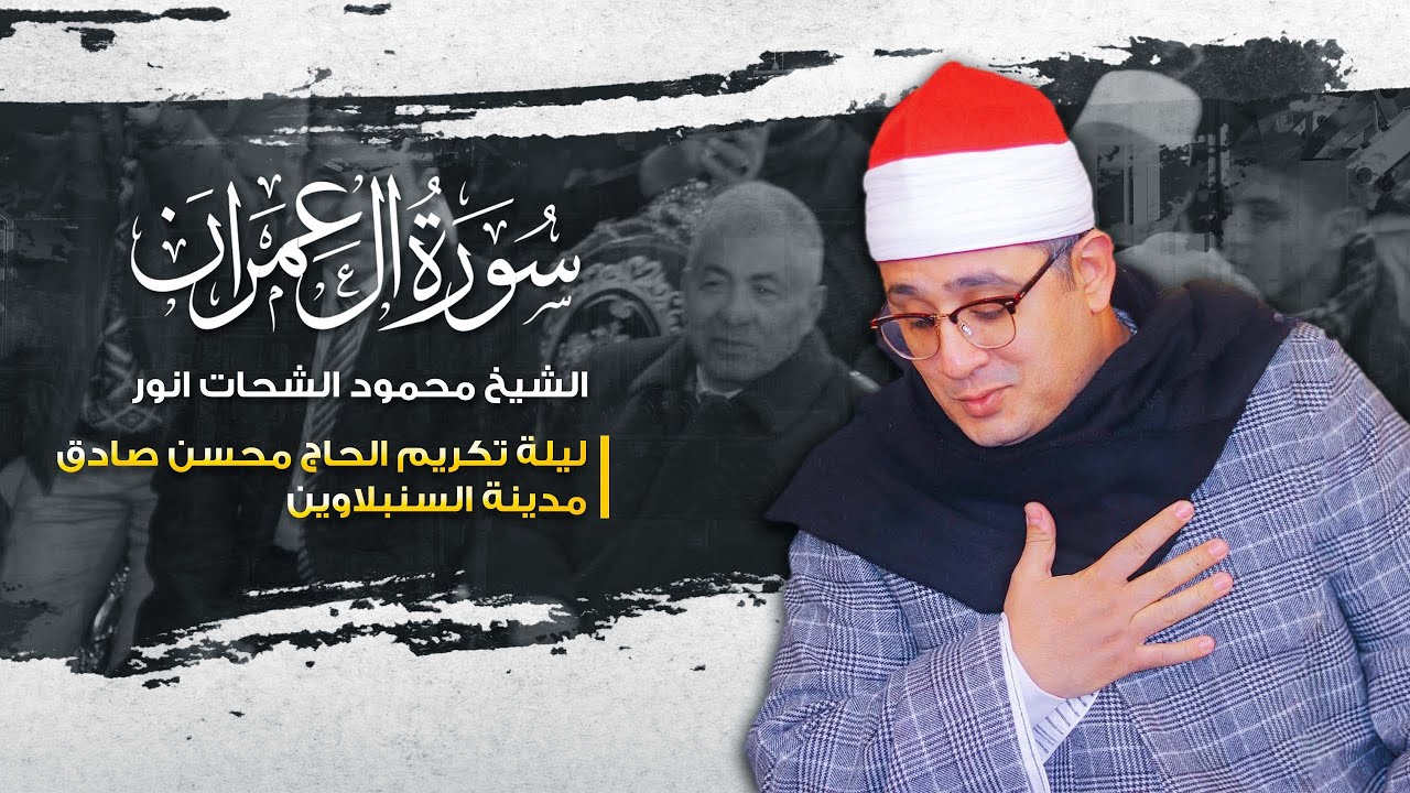 الشيخ محمود الشحات انور  | ليلة تكريم الحاج محسن صادق | سورة آل عمران | مدينة السنبلاوين