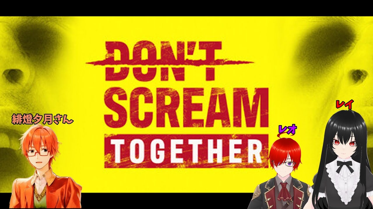 【DON'T SCREAM TOGETHER】叫んだらアウトとかヤダァ