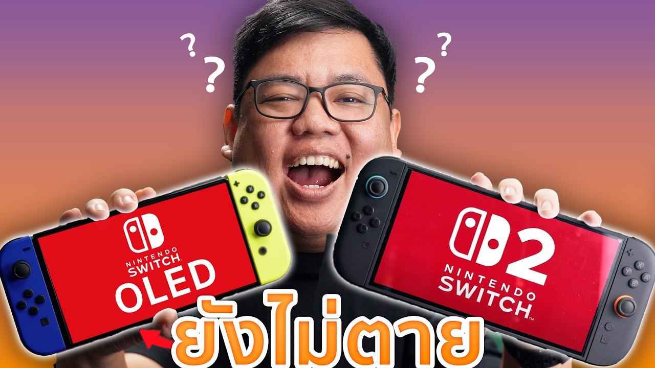 Switch 2 มาแล้ว… ทำไมผมถึงยังใช้ OLED อยู่?
