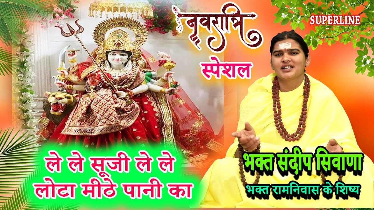 ले ले सूजी ले ले लोटा मीठे पानी का || LE LE SOOJI LE LE LOTA NAVRATRI SPECIAL SANDEEP SIWANA
