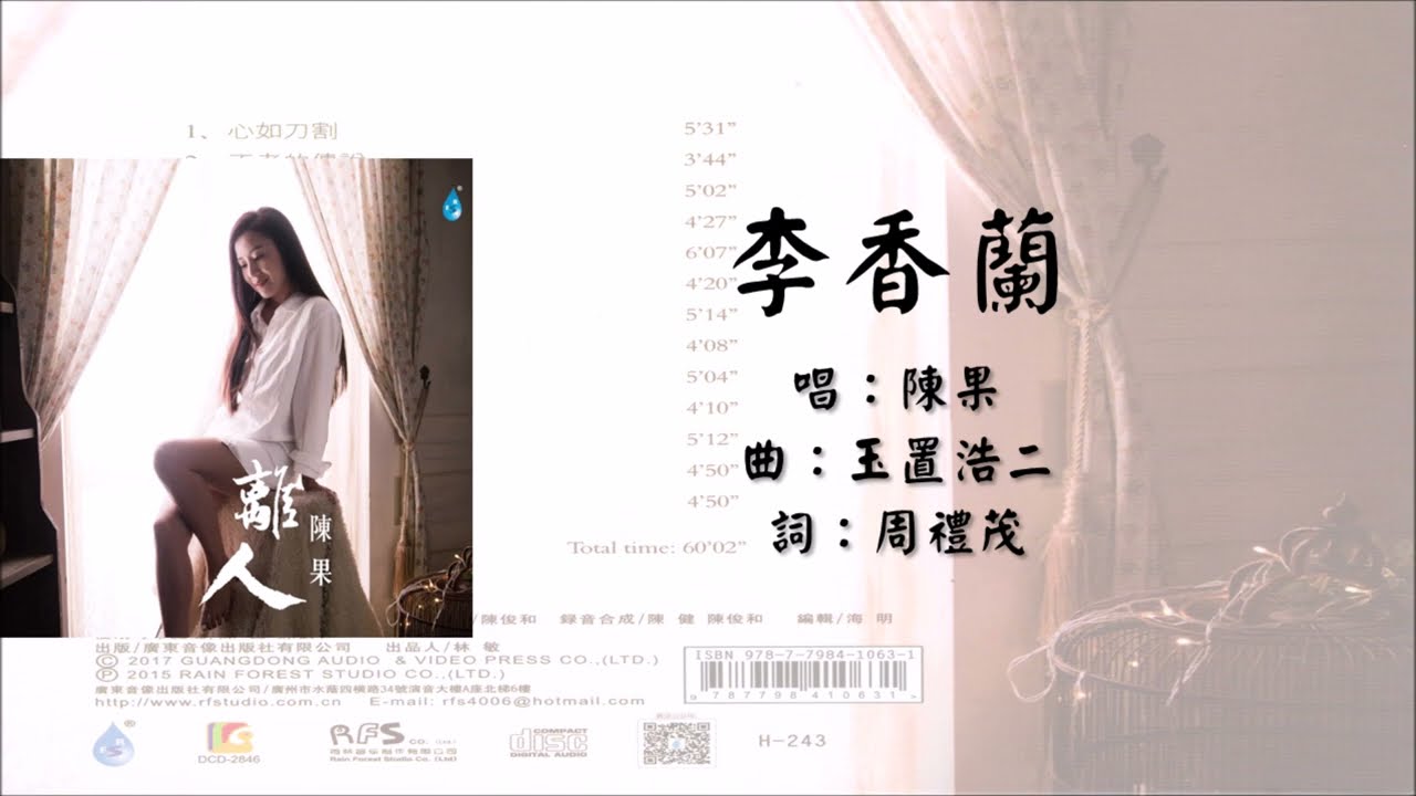 【陈果 Chen Guo】李香兰 粤语（2015）