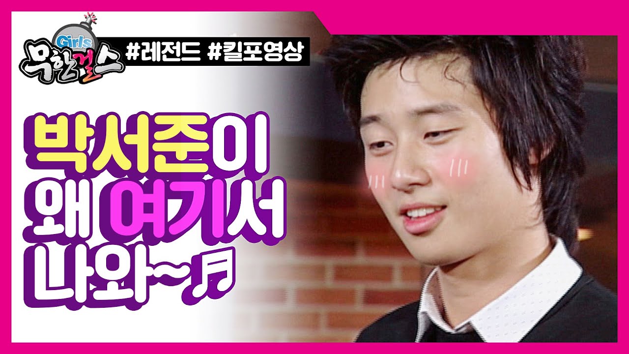 [무한걸스ZIP] n년 전에도 훈내 폴폴, 봉선이 마음 흔들고 간 박서준♥ l #무한걸스