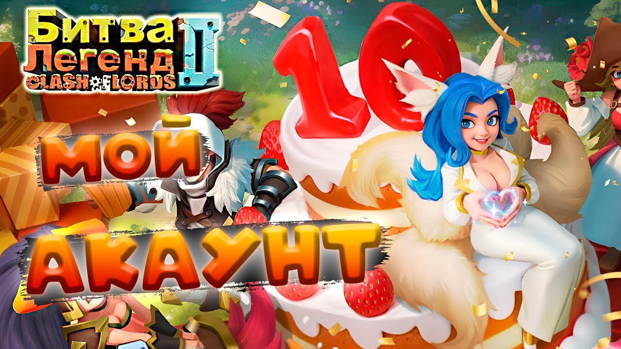 ЗАШЁЛ в ИГРУ СПУСТЯ ГОД! [Битва Легенд 2] #2
