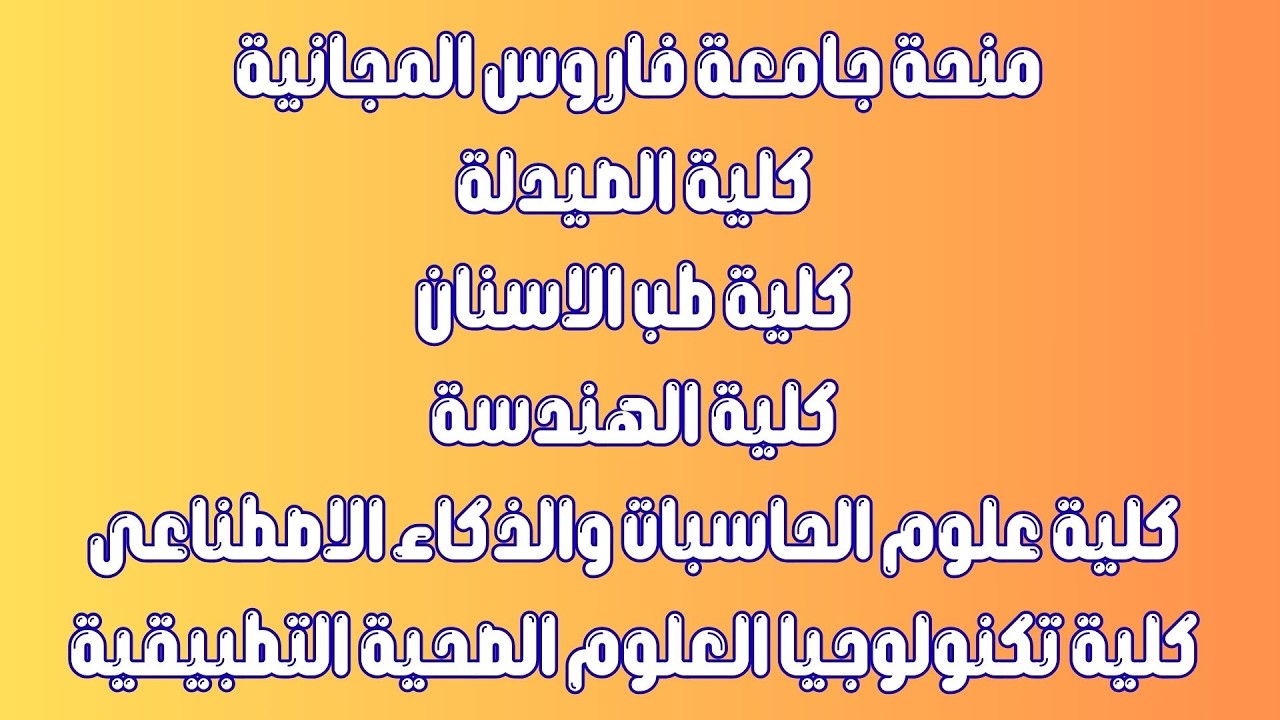 منحة جامعة فاروس