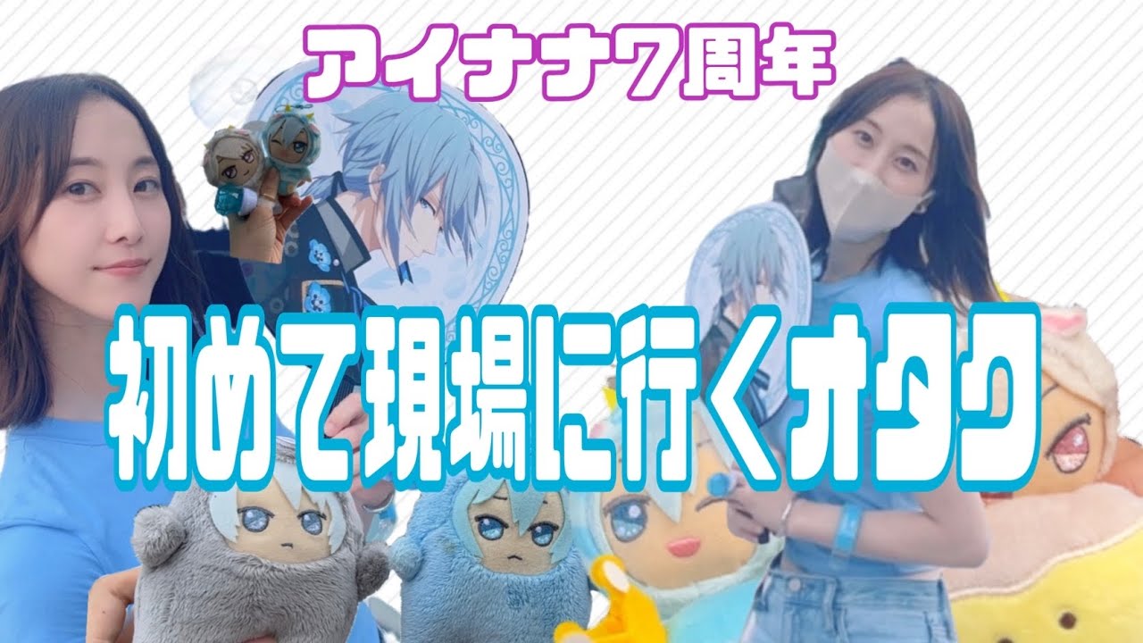 【アイナナ】推しを肉眼で拝んだ7周年イベント【松井玲奈】