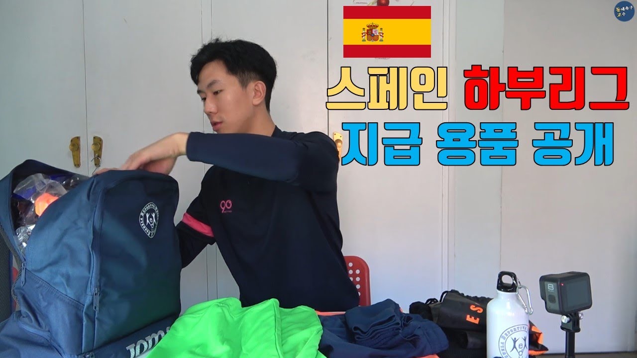 과연 스페인 6부 리그 연봉&물품은 어느정도일까?