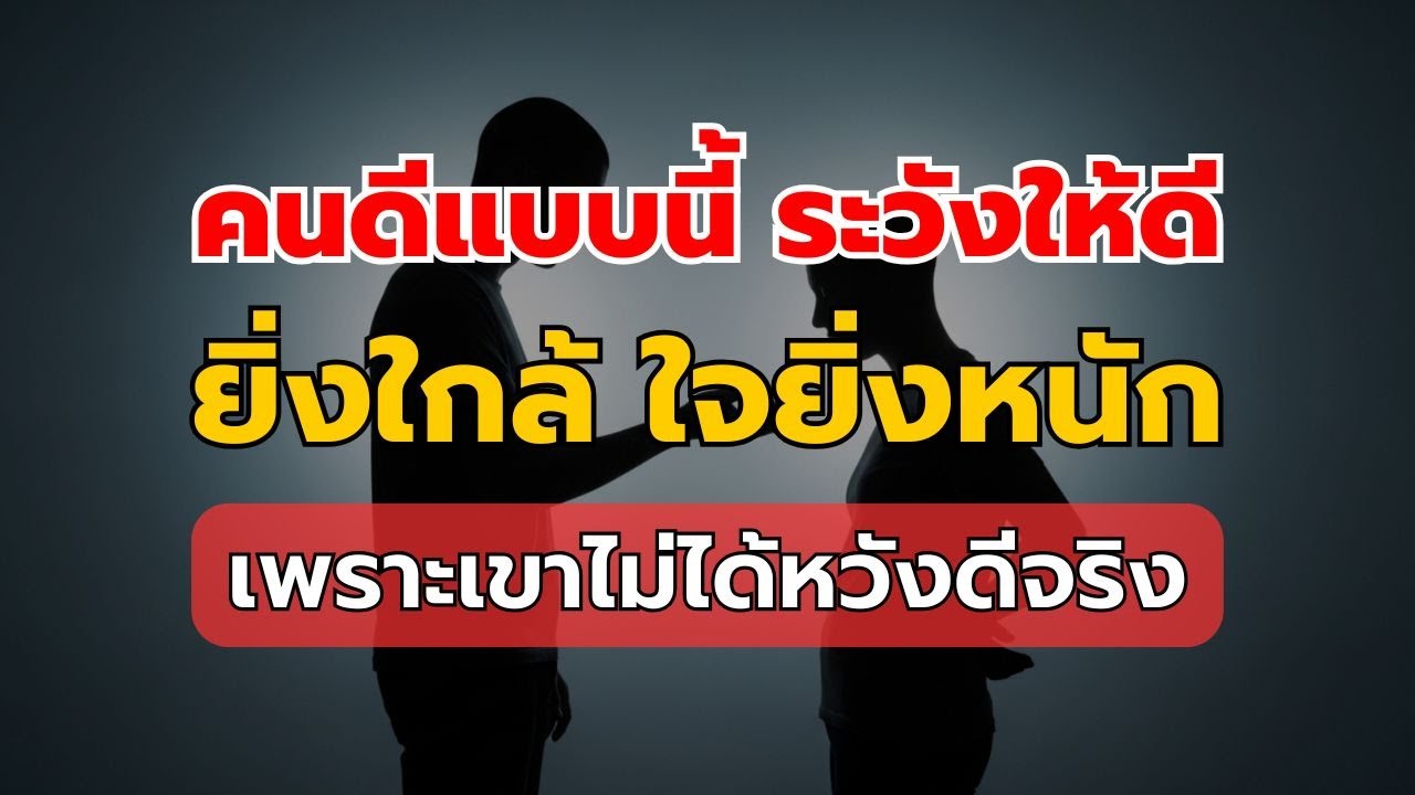วิธีดูคนดีปลอม ที่ทำดีเพราะหวังผล ไม่ใช่หวังดีจริง