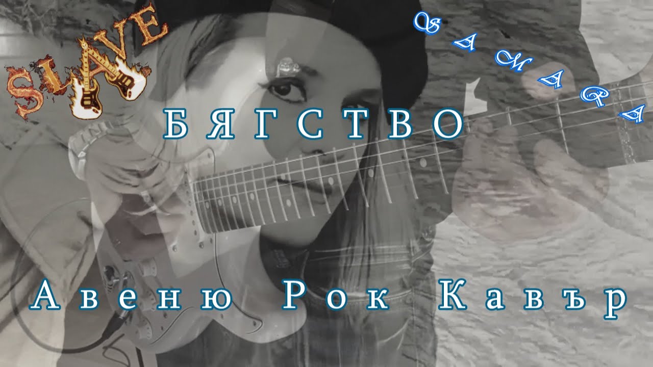 БЯГСТВО - Авеню Рок Кавър 2021 by SLAVE & SAMARA