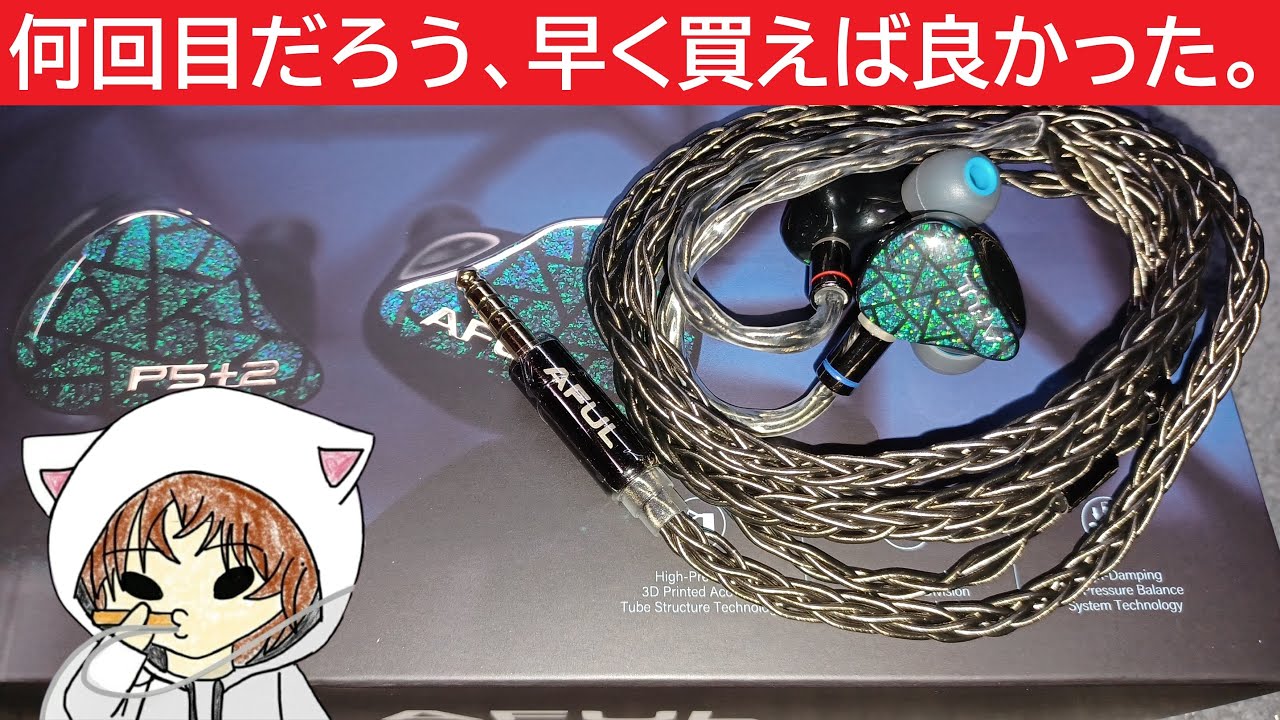 【HiFiGo AFUL Performer 5+2】ほんと、もっと早く買えば良かったよ・・・。　