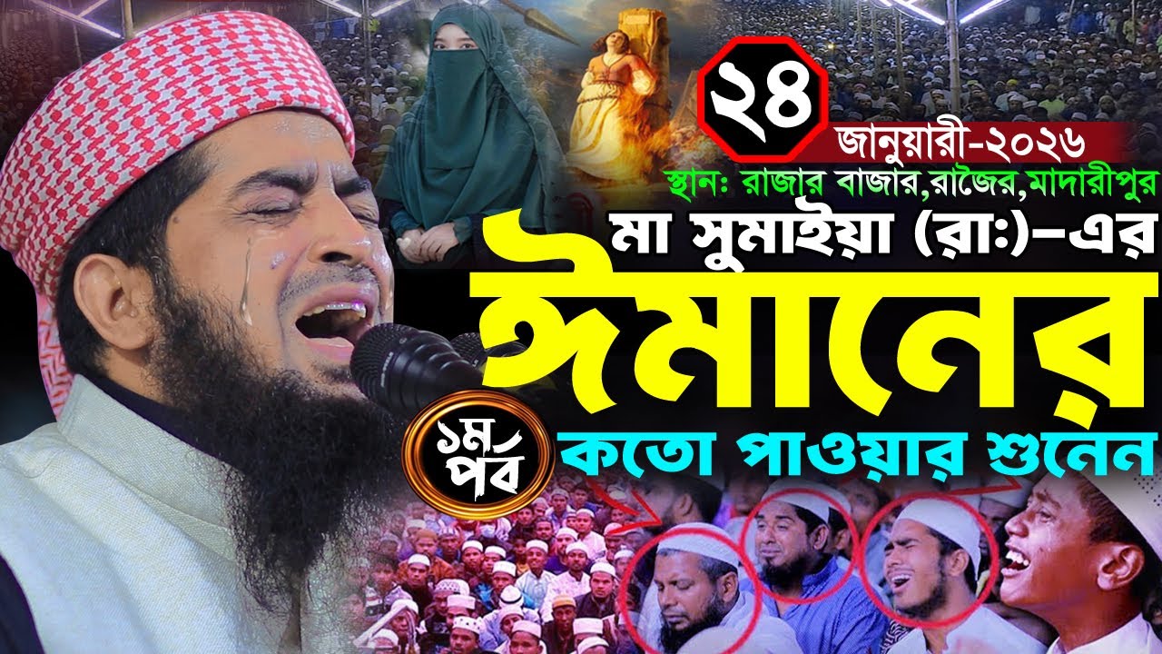 মা সুমাইয়ার ঈমানের পাওয়ার ২৪/০১/২০২৬ রাজৈর মাদারীপুর | Eliasur rahman zihadi | ইলিয়াছুর রহমান জিহাদী