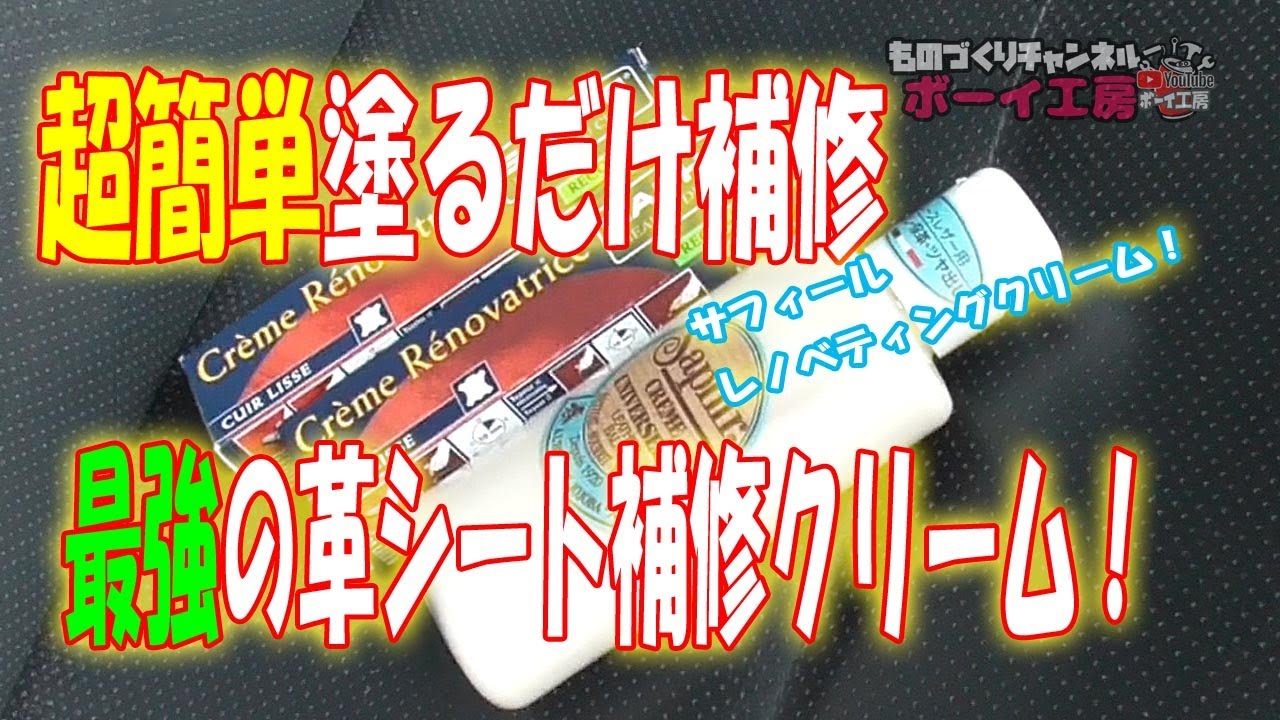 車の本革シート塗るだけ超簡単補修！！最強の補修クリーム・サフィールレノベティングクリーム