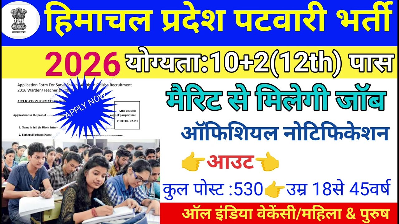 Upcoming hp govt jobs | hp patwari recruitment 2023