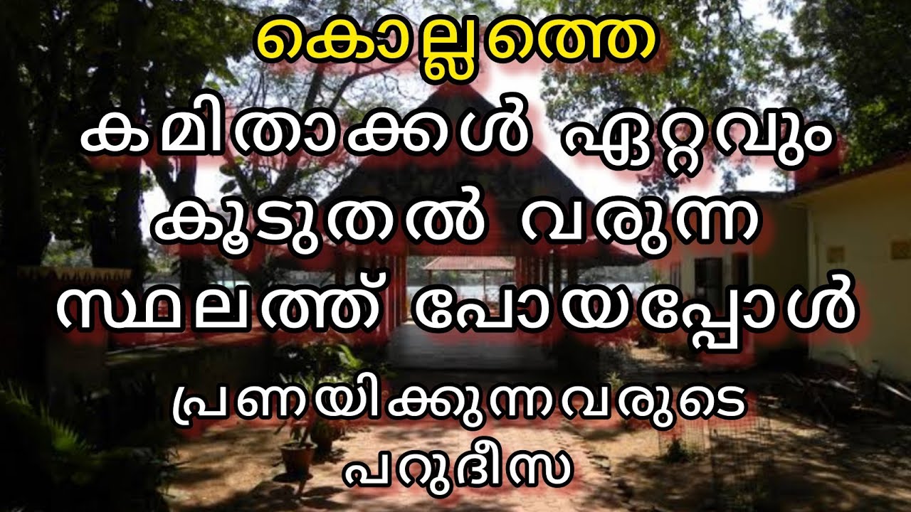 adventure park kollam | ഏറ്റവും കൂടുതൽ കമിതാക്കൾ വന്നു പോകുന്ന സ്ഥലം കണ്ടോളൂ |കൊല്ലത്തെ വിശേഷം |