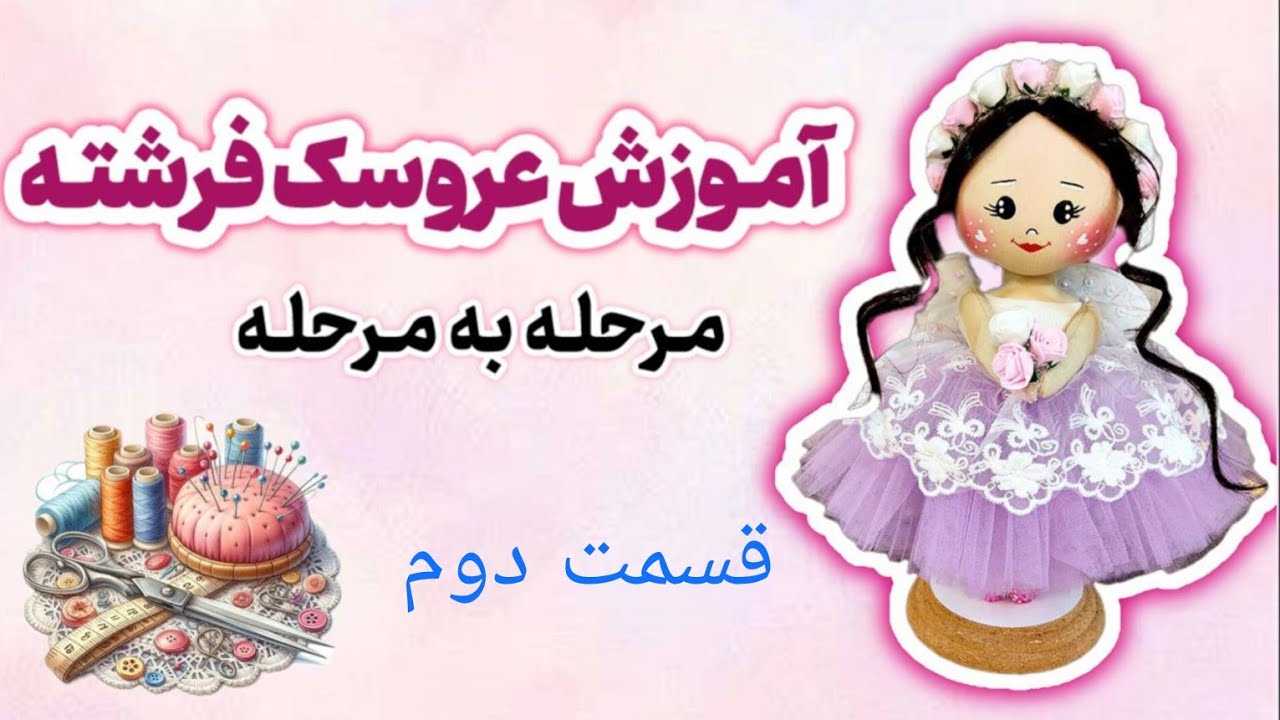 🎀 آموزش کامل ساخت عروسک فرشته | نصب مو، فر کردن مو و دوخت لباس عروسک فرشته|👗✂️👼👸