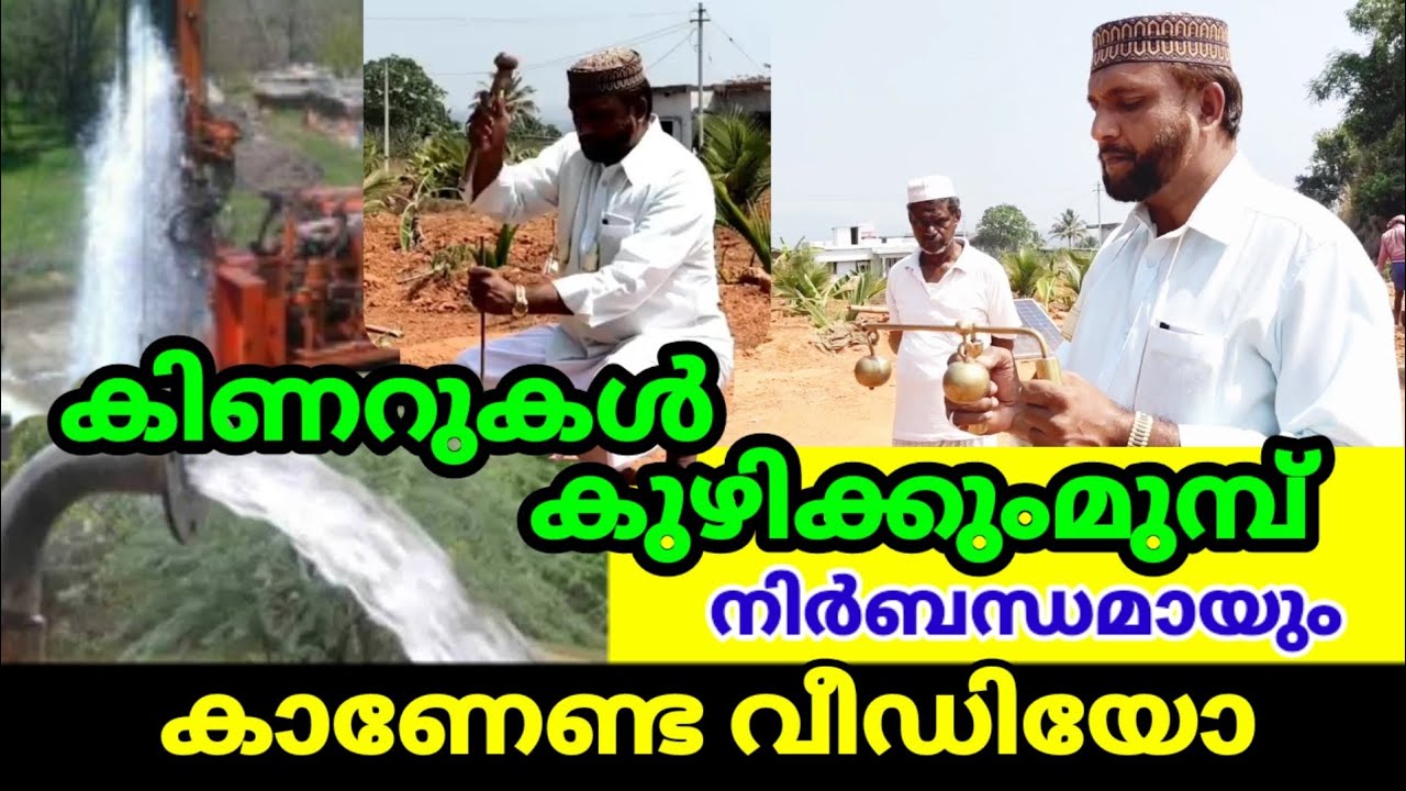 കിണറുകൾക്ക് സ്ഥാനം നോക്കൽ | കുഴൽ കിണർ സ്ഥാനം നോക്കൽ | Borewell malayalam | കുഴൽ കിണർ കുഴിക്കുന്നത്