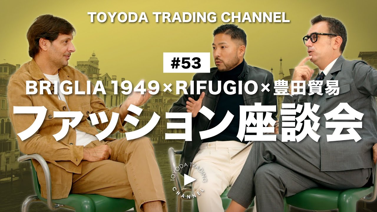 【BRIGLIA × RIFUGIO】注目の2ブランドのオーナーを招いた座談会/ファッションからスポーツ・文化まで語り合う【TOYODA TRADING CHANNEL#53】