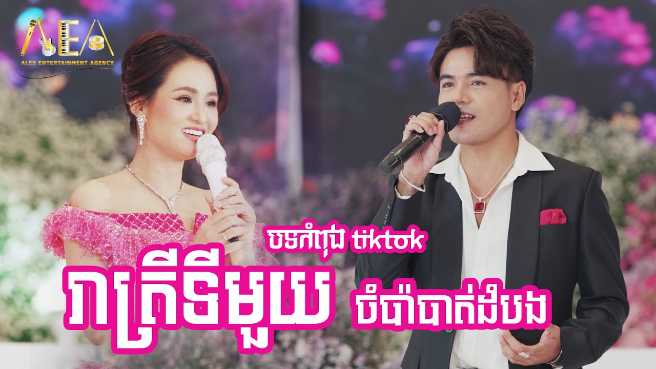 បទកំពុងល្បីក្នុងtiktok រាត្រីទីមួយ - សុគន្ធ នីសា, ចម្ប៉ាបាត់ដំបង - ឆន សុវណ្ណរាជ, Alex Entertainment