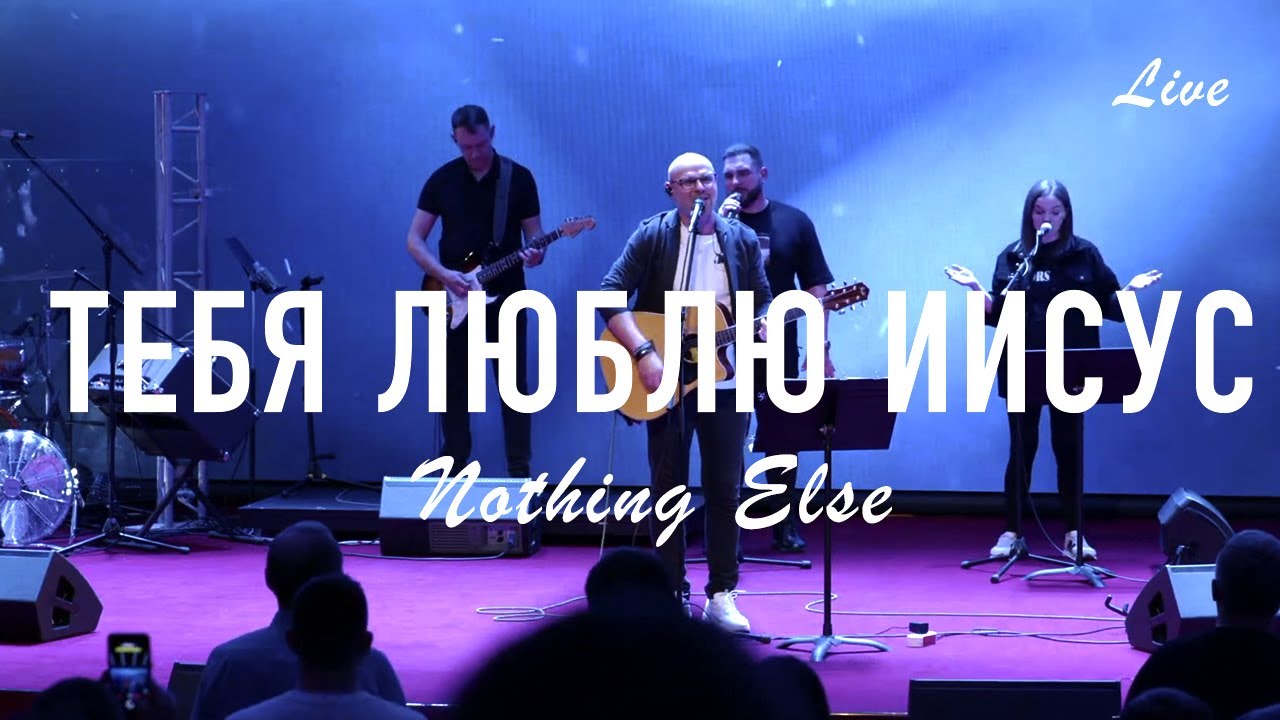 ТЕБЯ ЛЮБЛЮ ИИСУС/ВСЯ ЛЮБОВЬ ПРИНАДЛЕЖИТ ТЕБЕ/Nothing Else