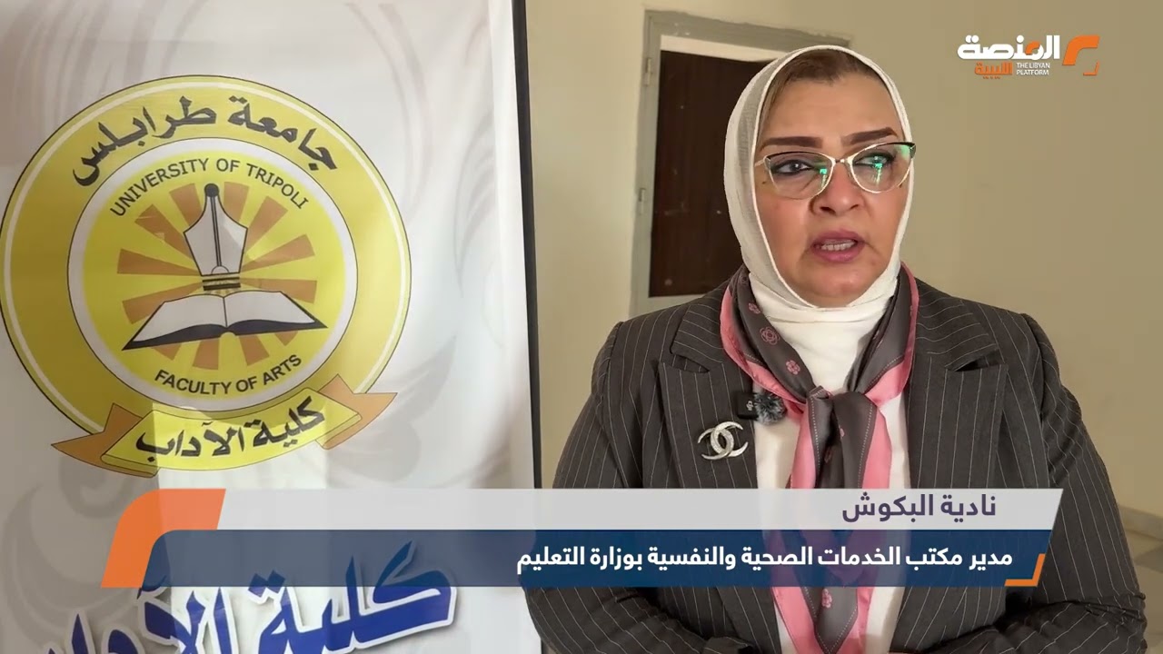 جامعة طرابلس تناقش تداعيات الأزمات على واقع التعليم في ليبيا