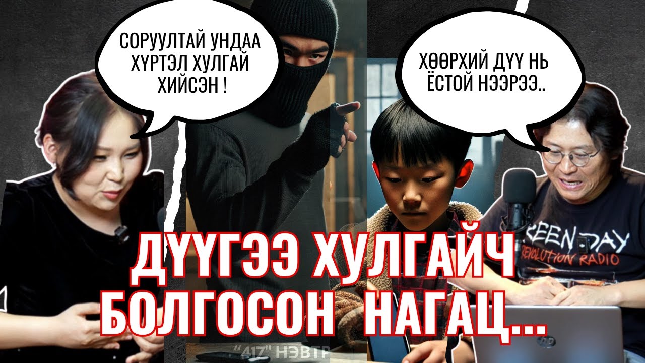 ДҮҮГЭЭ ХУЛГАЙЧ БОЛГОСОН НАГАЦ...