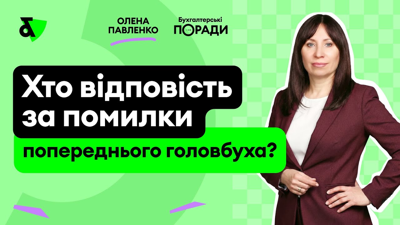 Хто відповість за помилки попереднього головбуха?