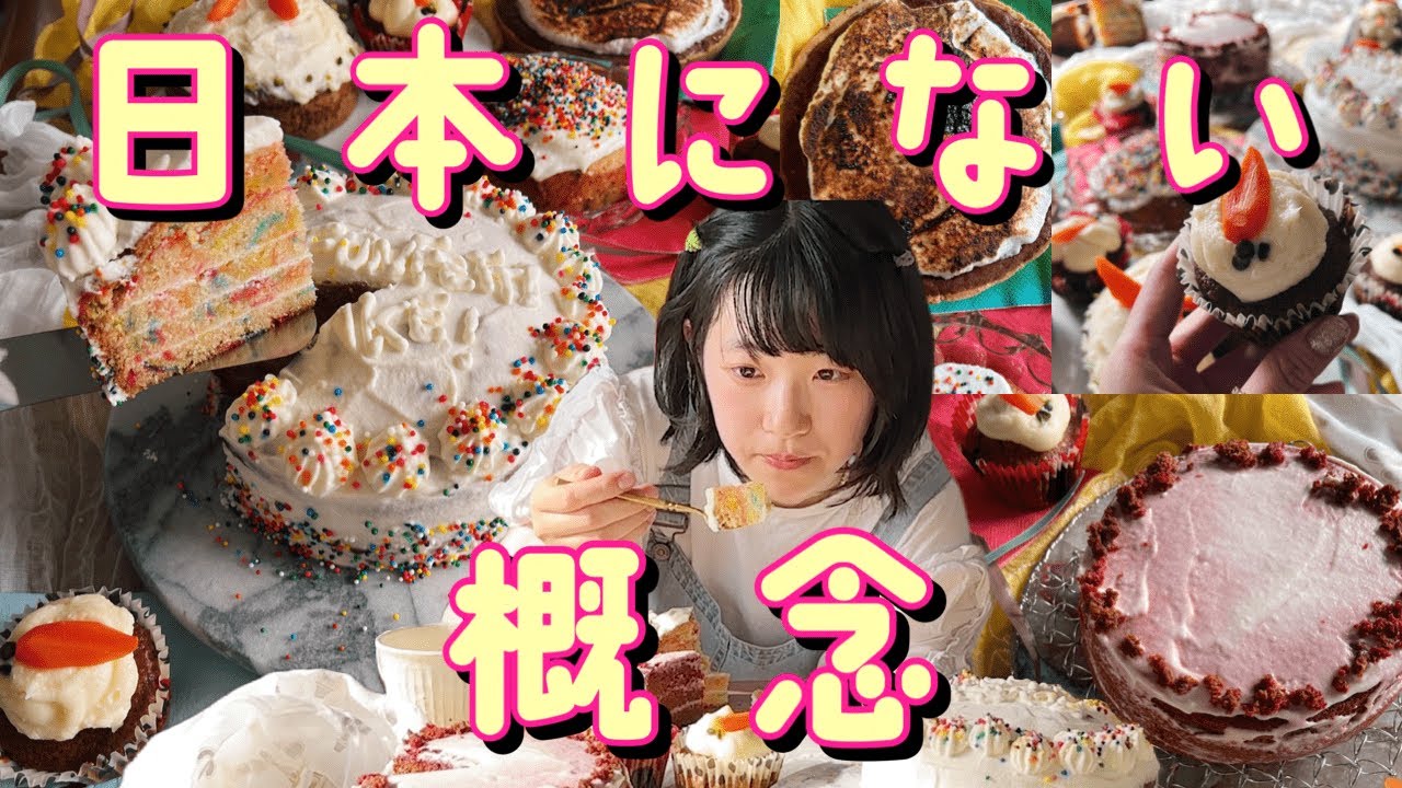 深夜にアメリカのお菓子作りまくったら限界すぎた