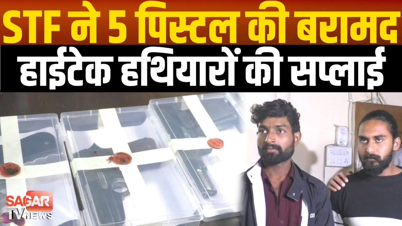 STF की बड़ी कार्रवाई, 5 अवैध पिस्टल के साथ दो तस्कर गिरफ्तार, हथियार बनाने वाला फरार |SAGAR TV NEWS|