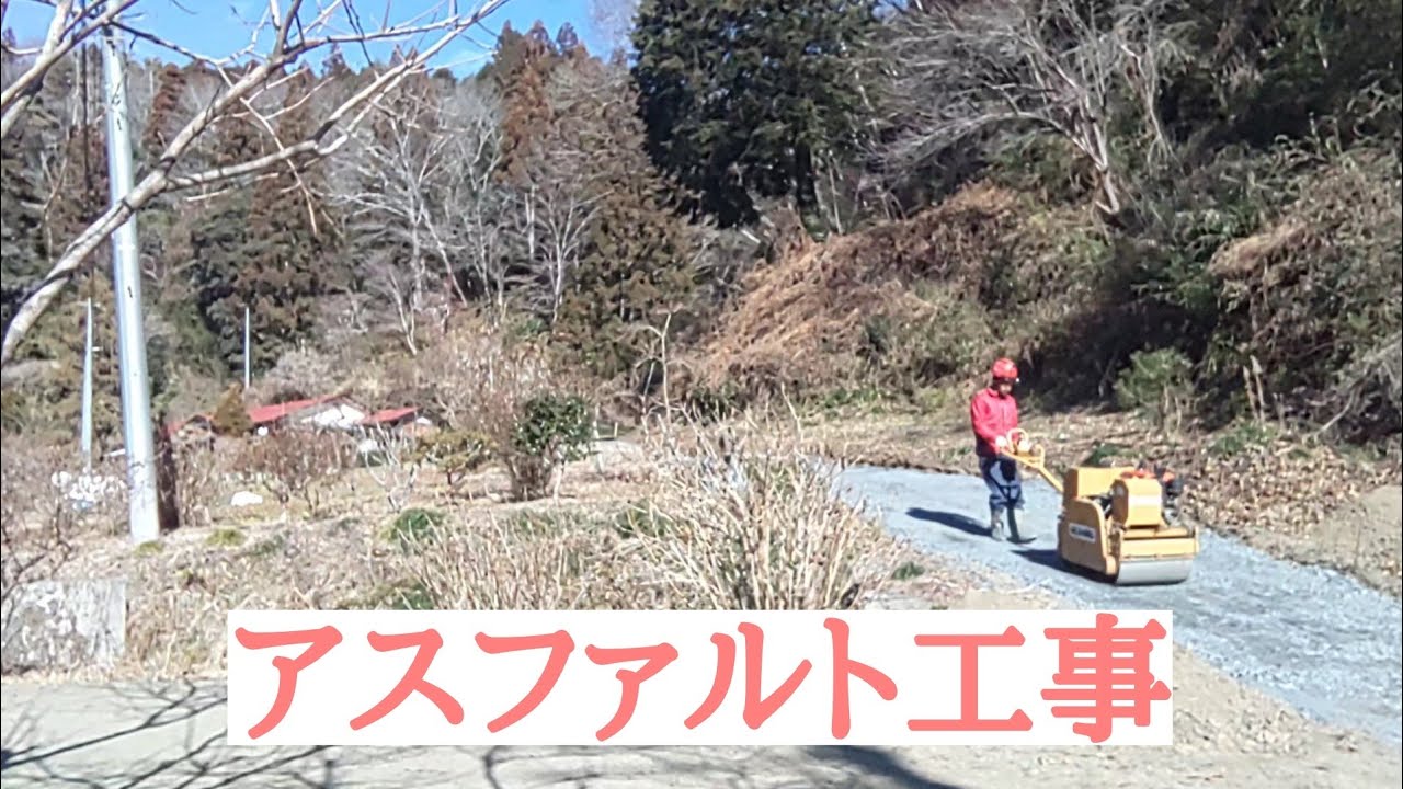 アスファルト工事