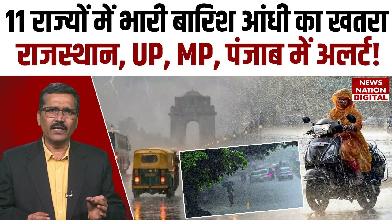 Weather Forecast: 11 States में भारी Heavy Rain का Threat, Rajasthan, UP, MP, Punjab में Alert!| IMD