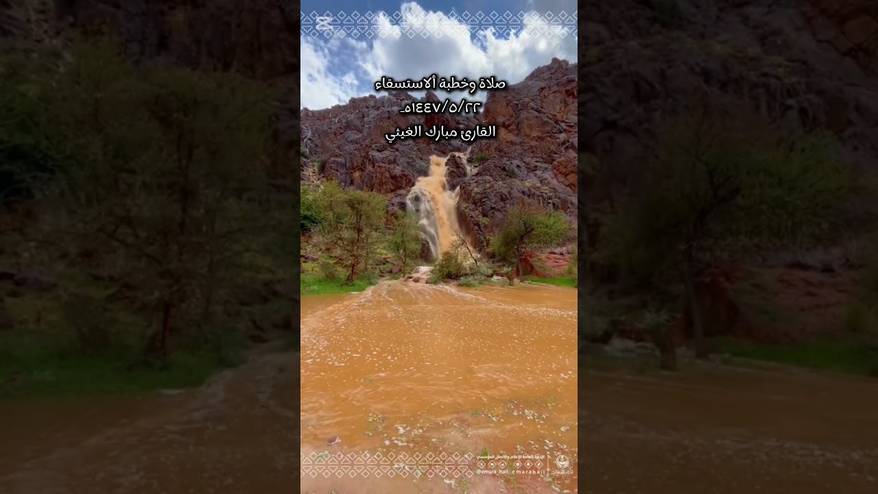 صلاة وخطبة الاستسقاء للقارئ مبارك الغيثي ١٤٤٧/٥/٢٢هـ