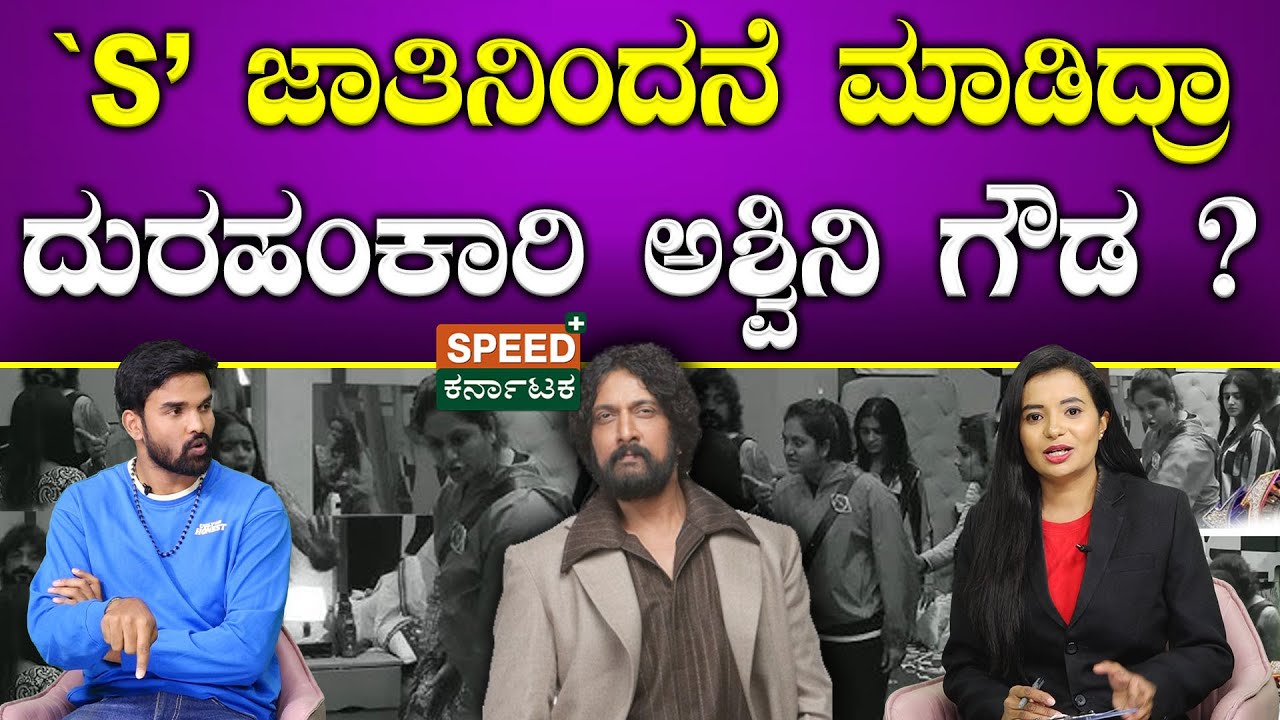 Bigg Boss Kannada | Ashwini Gowda |ʻSʼ ಜಾತಿನಿಂದನೆ ಮಾಡಿದ್ರಾ ದುರಹಂಕಾರಿ ಅಶ್ವಿನಿ ಗೌಡ? | Raghuvarya | SPK