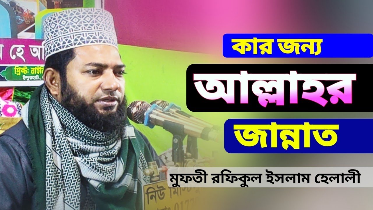 কার জন্য আল্লাহর জান্নাত,,,,মুফতী রফিকুল ইসলাম হেলালী