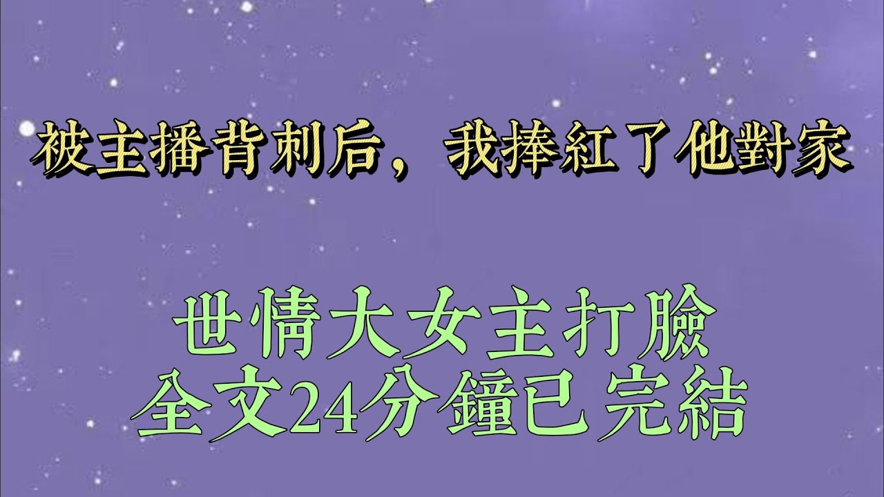 我看上了一個小主播,每天幫他打 PK,刷業績。   小主播聲音很好聽,唯一遺憾的是我想聽的歌他不會唱,也不願意學#小說#小說推文#一口氣看完#爽文#小说#女生必看#小说推文#一口气看完