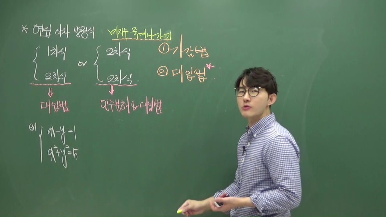 [21회차 개념] 연립이차방정식