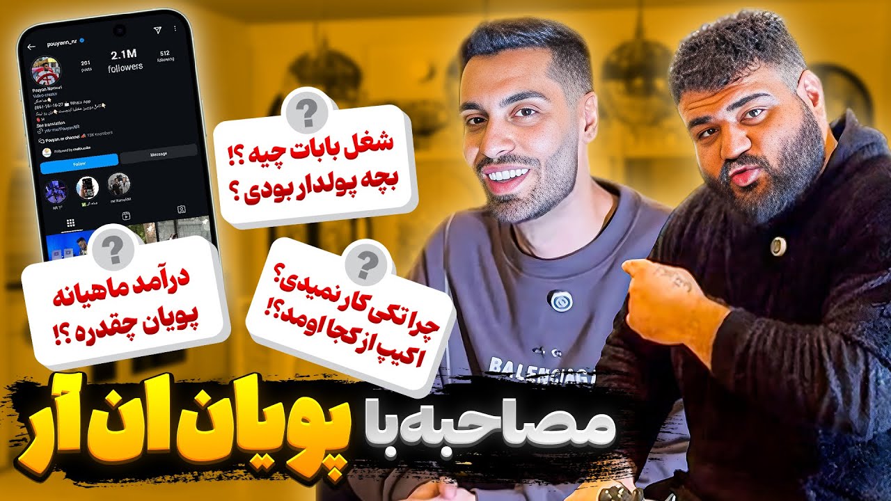 مصاحبه ایمان ببری با پویان ان ار👀درآمد پویان چقدره؟؟