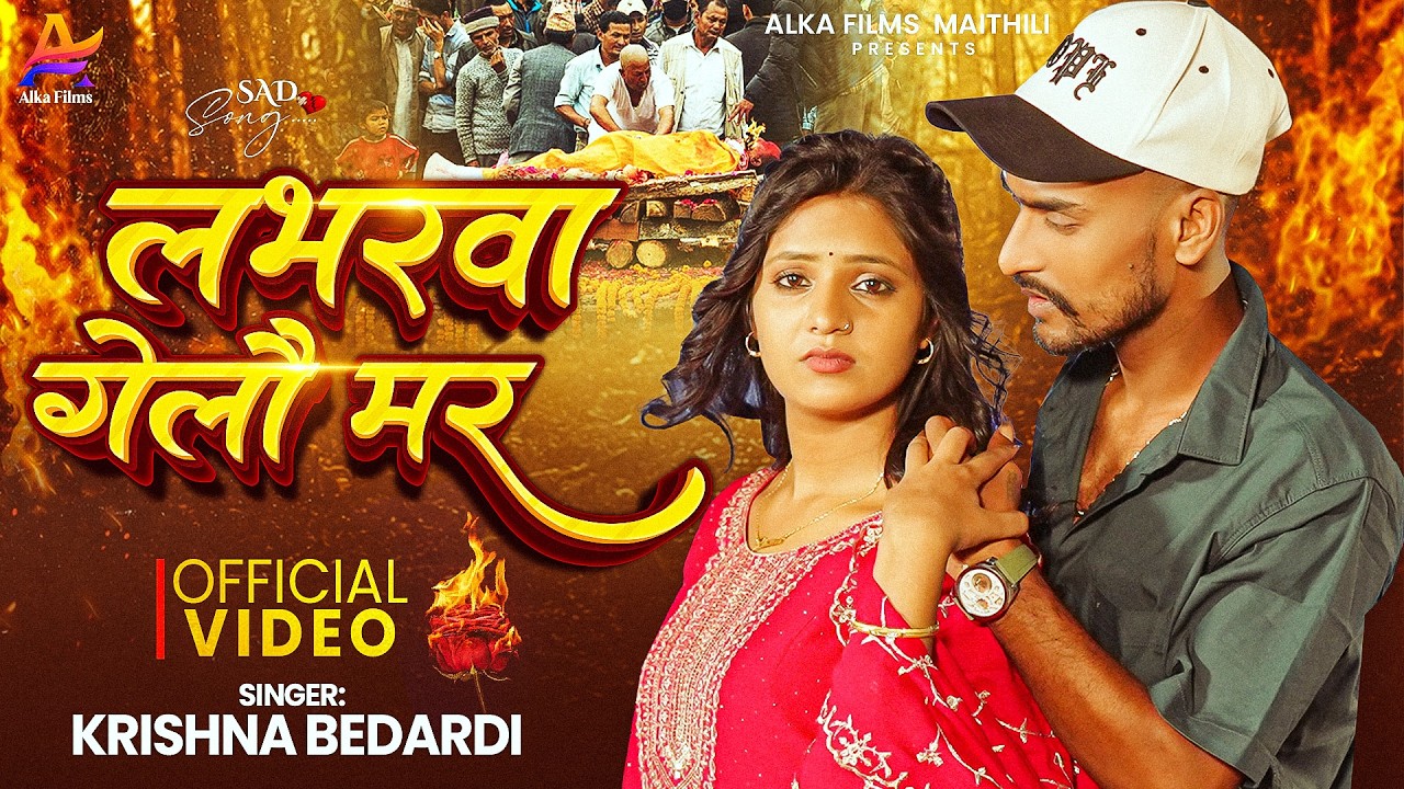 #Krishna Bedardi || लभरवा गेलौ मर || सबसे दर्द भरा सुपरहिट गीत || Labharwa Gelo Mar || Sad Song 2026