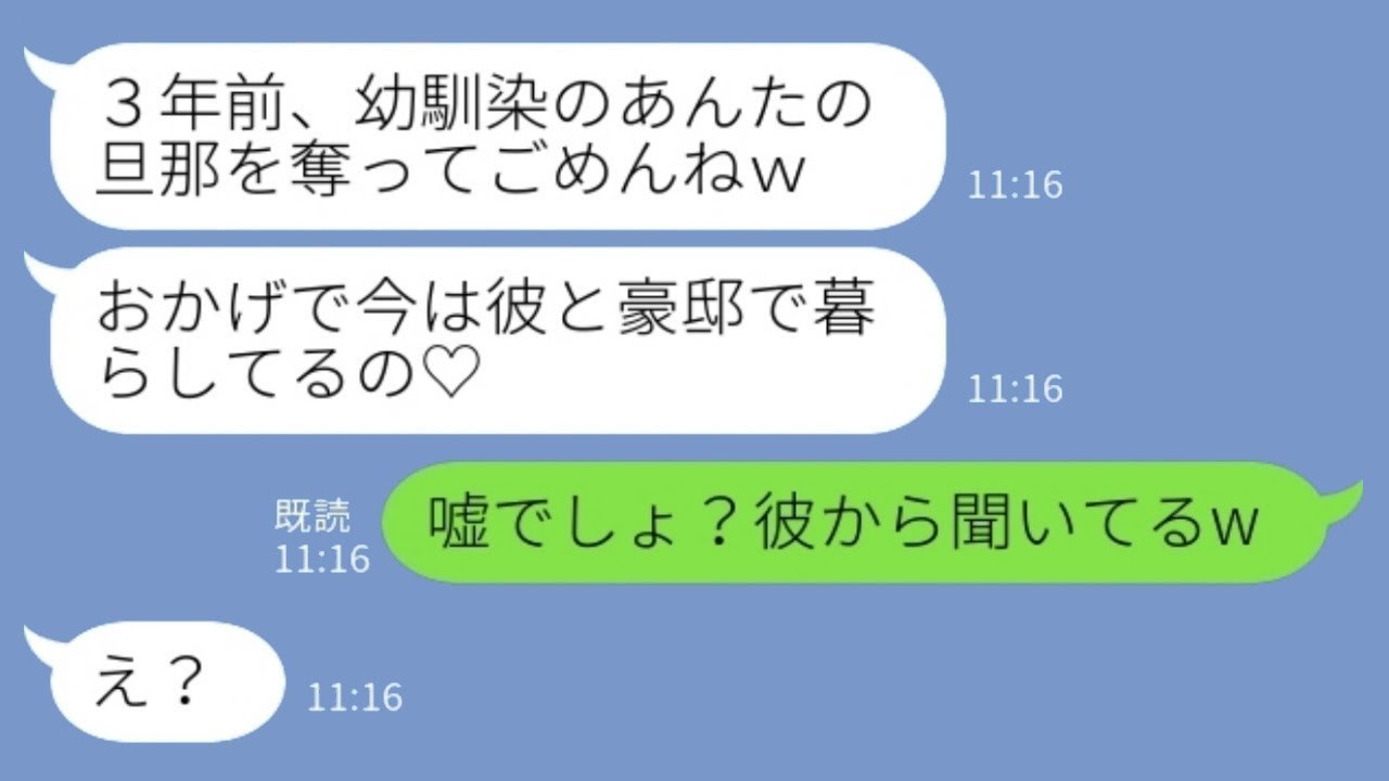 出産後すぐに私の夫を取った幼馴染から3年ぶりに連絡が来た。「エリートの旦那と豪邸に住んでるの♡」私「それは嘘でしょ？彼から聞いてるよw」→実は…www