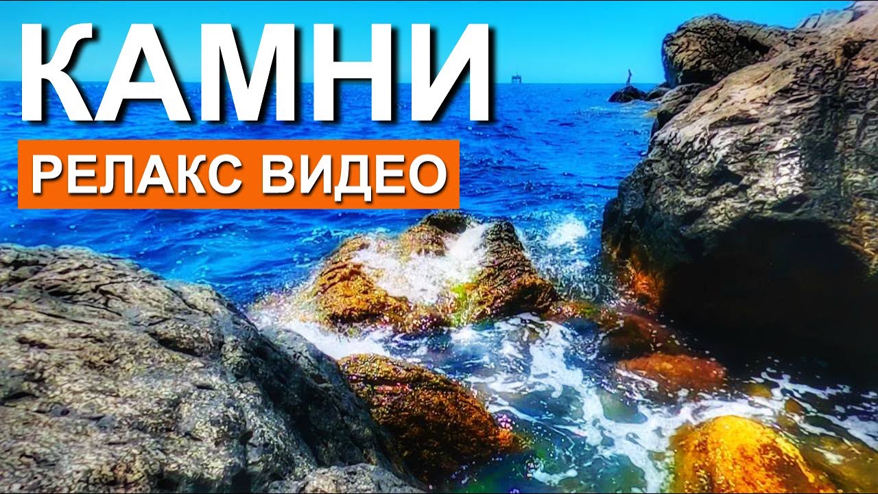 РЕЛАКС ВИДЕО 4К. ДОЖДЬ. МОРЕ. СИМЕИЗ. КАМНИ РЕЛАКС У НАДИ.