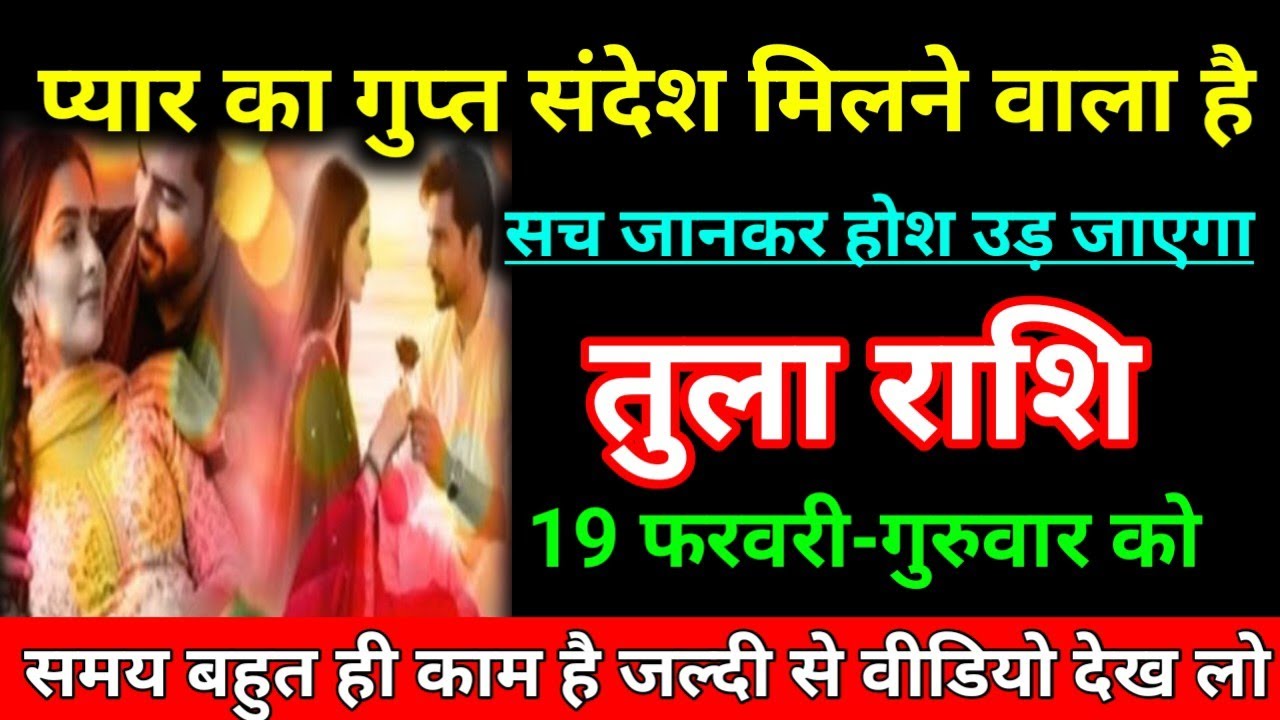 तुला राशि 02 फरवरी 2026 प्यार का गुप्त संदेश मिलने वाला है सच जानकारी होश उड़ जाएगा/Tula Rashi ⚖️