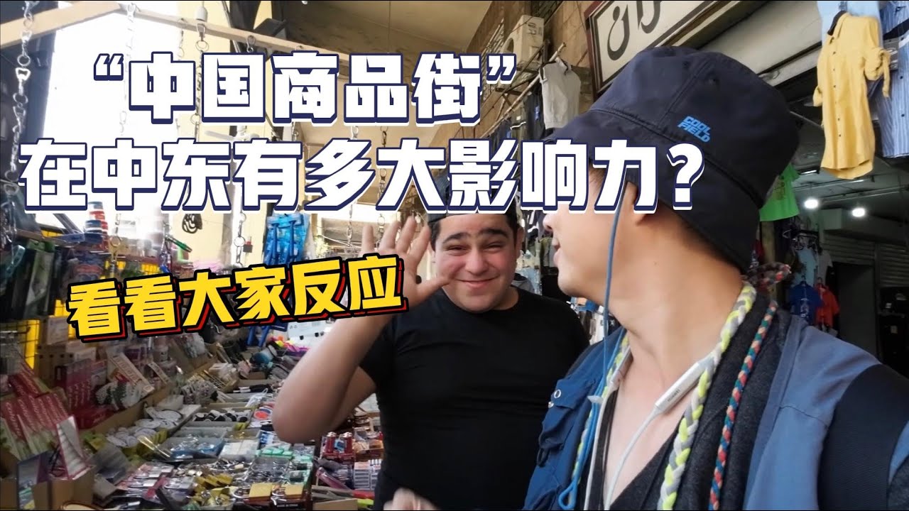 中国制造在中东有多大影响力？在约旦误入“中国商品街”太火爆了