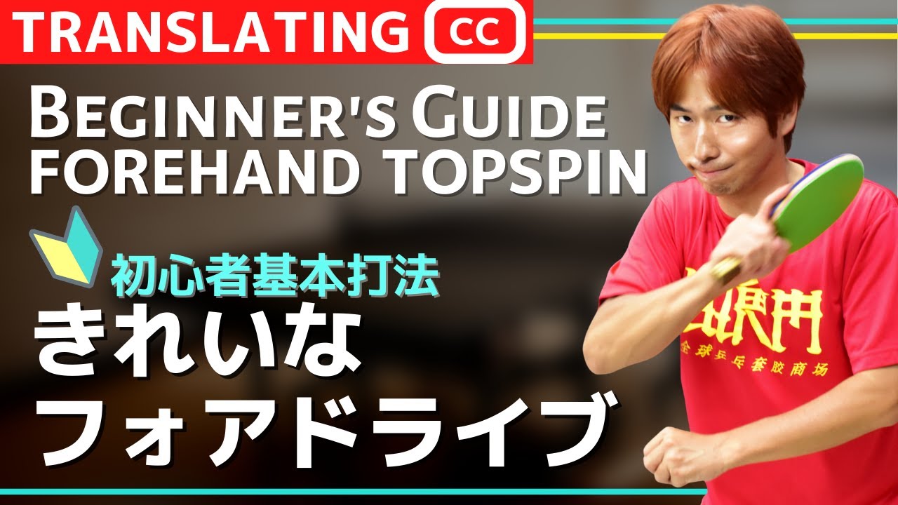 Идеальные советы по FOREHAND TOPSPIN| Руководство для начинающих [настольный теннис]