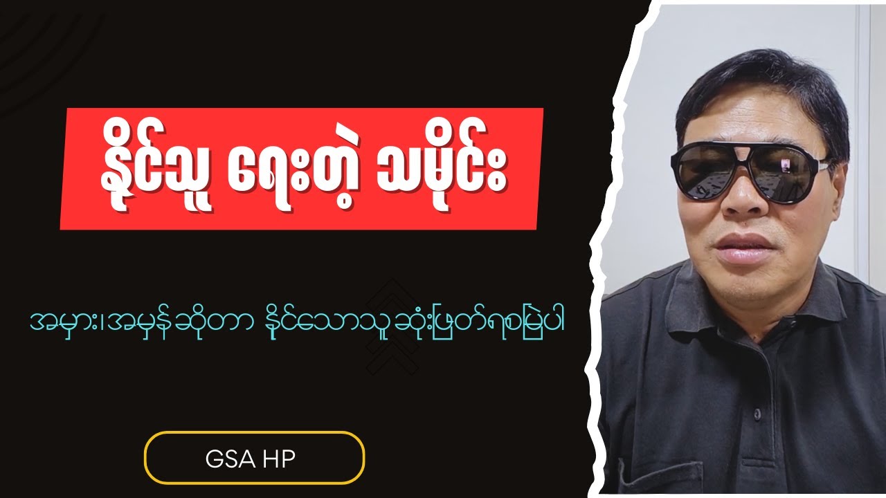 GSA HP - Burmese into English Talk Shows
