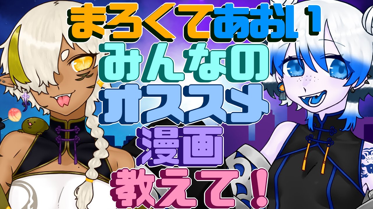 【#雑談 /コラボ】まろくてあおいコラボ！みんなのオススメ漫画教えて！【#まろくてあおい】