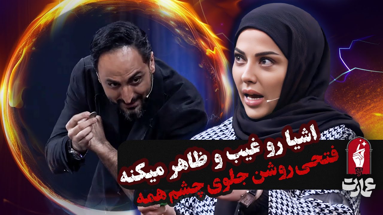شعبده بازی فتحی روشن تمام قوانین ریاضی رو هم نقض کرد! در برنامه عمارت