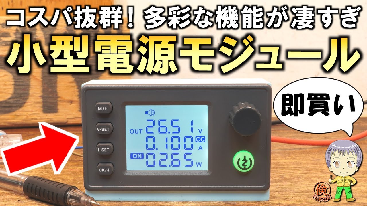 機能が凄すぎて即買い！コスパ抜群の小型電源モジュールをご紹介します！