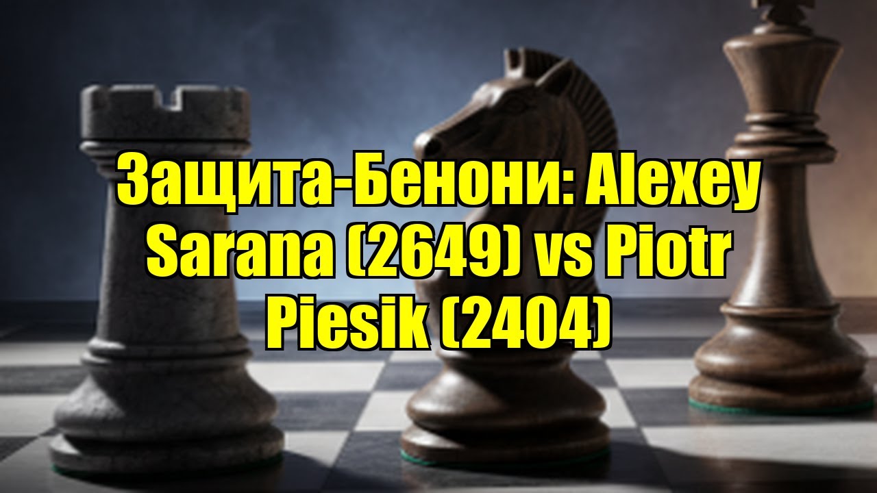 Защита-Бенони: Alexey Sarana (2649) vs Piotr Piesik (2404)