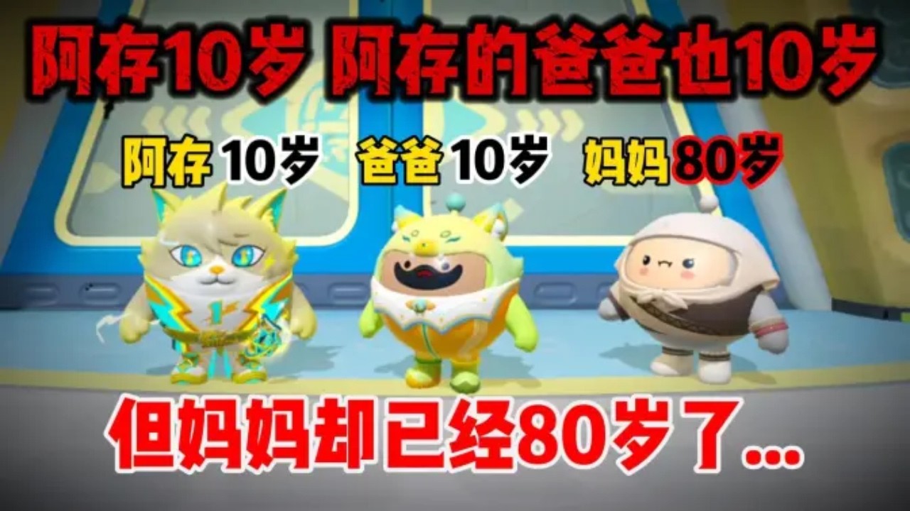 蛋仔派对：阿存10岁，爸爸也10岁，但妈妈却已经80岁了，为什么？【蛋仔二师兄】