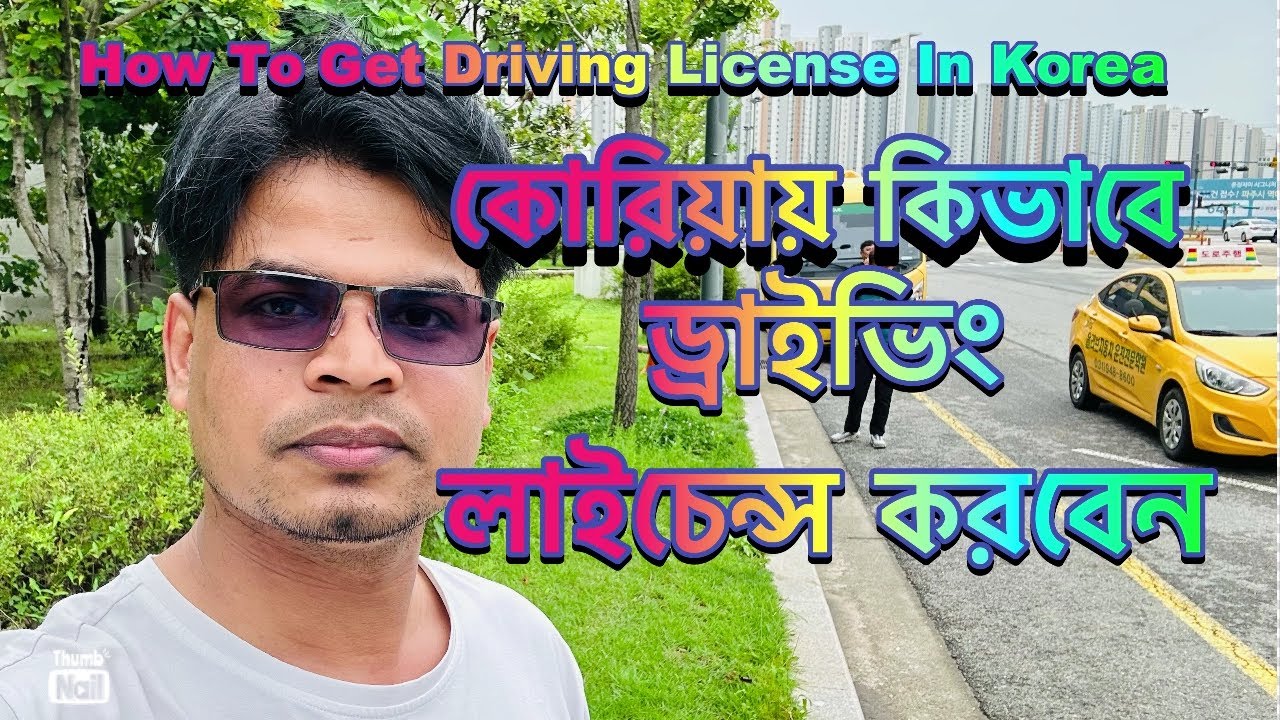 কিভাবে সহজে কোরিয়ায় ড্রাইভিং লাইসেন্স করবেন ।How to get driving license in Korea easily