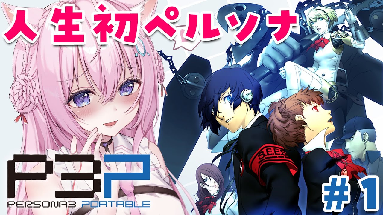 #1【ペルソナ3ポータブル】人生初ペルソナ！リマスター版で全編配信解禁！～Persona3 Portable～【博衣こより/hololive】※ネタバレあり